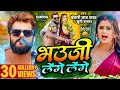 #Video | #Khesari Lal Yadav | भउजी लेंगे लेंगे | #Khushi Kakkar | #Dimpal Singh | Bhojpuri Song 2024