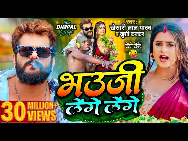 #Video | #Khesari Lal Yadav | भउजी लेंगे लेंगे | #Khushi Kakkar | #Dimpal Singh | Bhojpuri Song 2024 class=