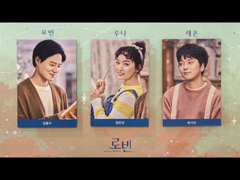 뮤지컬 '로빈' 스페셜 커튼콜 - 진심을 말해요 (2020.07.03) / 임찬민 최석진