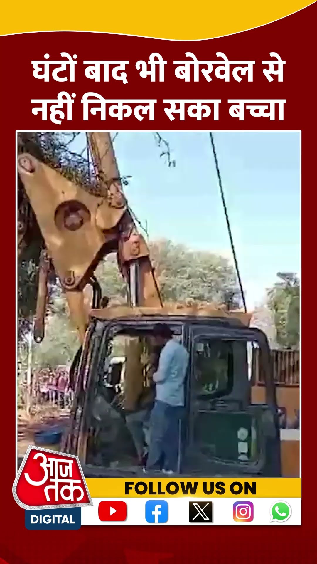 Rajasthan News : घंटों बाद भी बोरवेल से नहीं निकल सका बच्चा | Borewell Accident | #shorts