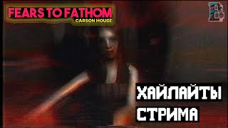 ТВОЯ БЫВШАЯ - Fears to Fathom | Carson House | HIGHLIGHTS