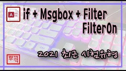 [컴활 1급] 액세스 if + msgbox + setfocus + filter_filteron