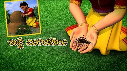 చిట్టి చిట్టి మిరియాలు | Chitti Chitti Miriyalu | Telugu Rhymes For Kids | Nursery Rhymes | KidsOne