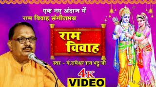 !! संगीतमय श्री राम विवाह एक नए अंदाज में !! Ram Vivah Bhojpuri Bhajan #ptrameshwarraibhattji