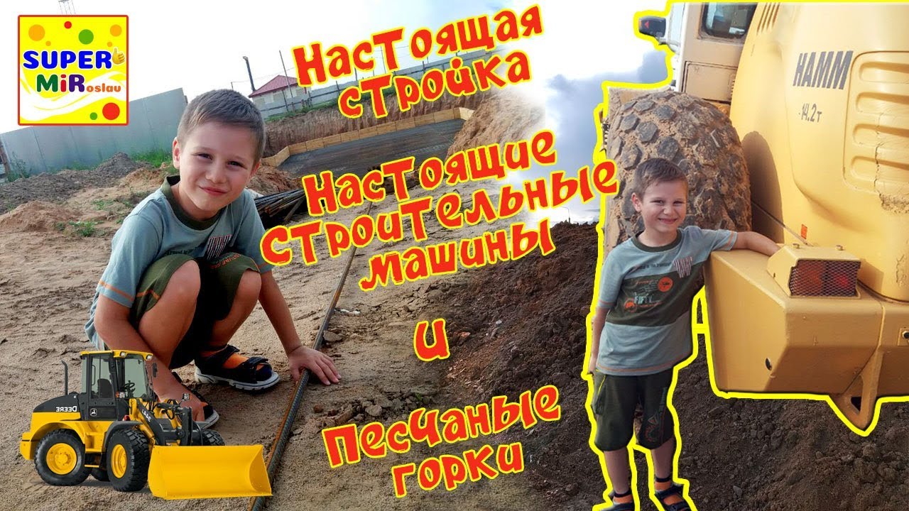 Настоящие строительные машины