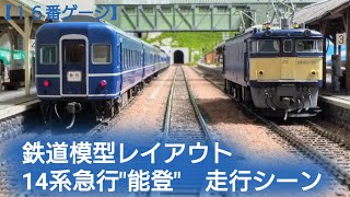 14系　急行能登　走行動画　【16番ゲージ（ＨＯゲージ）鉄道模型レイアウト】