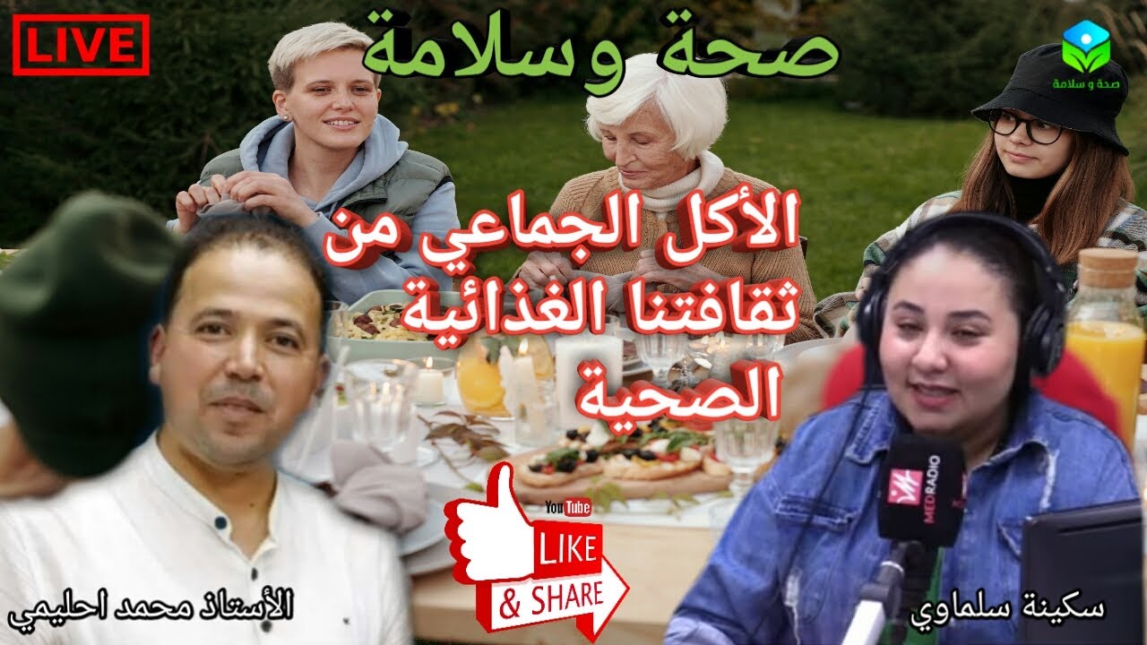 🔴 الأكل بالجماعة من ثقافتنا الغذائية الصحية مع الأستاذ محمد احليمي اخصائي تغذية صحية