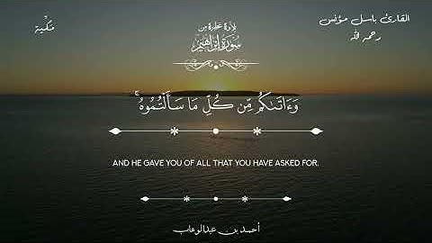 تلاوة عطرة من سورة إبراهيم "مُترجَمة" - القارئ باسل مؤنس - Qur’an from Surah Ibrahim – Basel Mo'nes