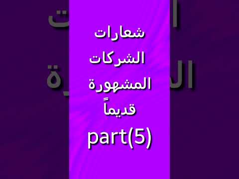 شعارات الشركات المشهورة قديما 5