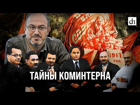 Видео: Тайны Коминтерна/ Александр Колпакиди