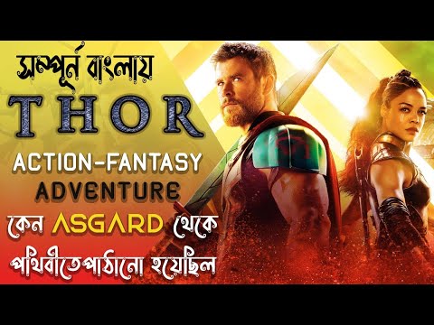 Thor Full Movie Explained in Bangla 2011 | কেন ASGARD থেকে পৃথিবীতে পাঠানো হয়েছিল | Movie Unfold