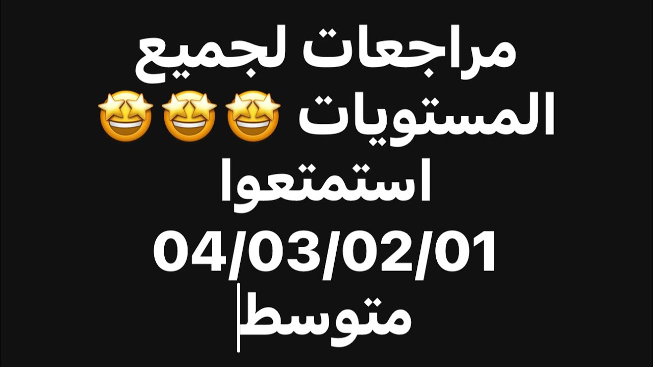 مراجعات لجميع المستويات تفاعلوا وشاركوا
