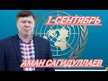 Алга каракалпакстан Аман Сагидуллаев митинг