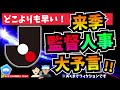 【Jリーグ】来季の監督人事大予言‼️　│ミルアカやすみじかんラジオ