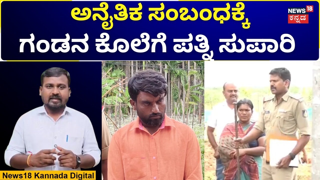 Aunty Affair Case | ಗಂಡನ ಕೊಲೆ ಮಾಡಿದ್ದ ಪತ್ನಿ ಕಳ್ಳಾಟ ಬಯಲು | N18V