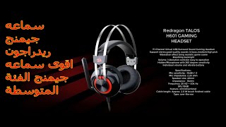 سماعه جيمنج ريدراجون اقوى سماعه جيمنج الفئة المتوسطة ?REDRAGON H601 GAMlNG