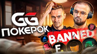 GGPOKEROK забанил регулярных игроков!! Покерок объявил войну покерным школам!!