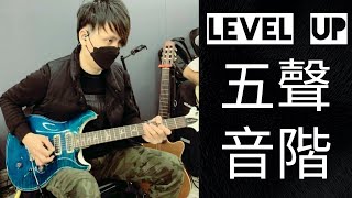 EP33【5個方法幫助你彈的更熟練  五聲音階 !! 】| 不藏私 | JOSA