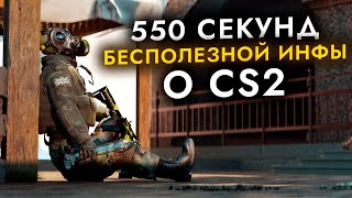 550 секунд бесполезной инфы о CS2