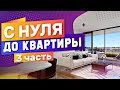 С НУЛЯ ДО КВАРТИРЫ БЕЗ ВЛОЖЕНИЙ / ЗАРАБОТАЛ С НУЛЯ БОЛЬШЕ 10 000 РУБЛЕЙ (ЧАСТЬ 3)