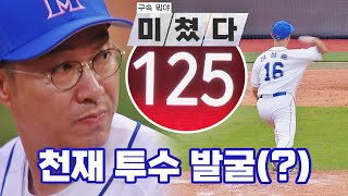 [선공개] 몬스터즈 8번째 투수 등장(?) 야구 천재 정성훈의 美친 구속🔥 | 《최강야구》 11/7(월) 밤 10시 30분 방송!