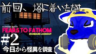 【Fears to Fathom - Ironbark Lookout】前回は塔に着いただけ…今日から監視塔の怪異を調査｜初見プレイ #2｜脳筋ｵｵｶﾐの怪奇調査【#ケモノVtuber】