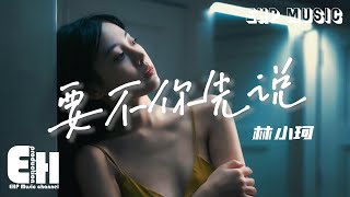 Video thumbnail of "林小珂 - 要不你先說『我要不先說話，你最近過得好嗎？是否你有個她 握著誰送的鮮花？那我只能當笑話講一講吧。』【動態歌詞/Vietsub/Pinyin Lyrics】"