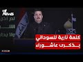 عاجل كلمة لرئيس مجلس الوزراء محمد شياع السوداني في ذكرى استشهاد الإمام الحسين عليه السلام عاجل كلمة لرئيس مجلس الوزراء محمد شياع السوداني في ذكرى استشهاد الإمام الحسين عليه السلام