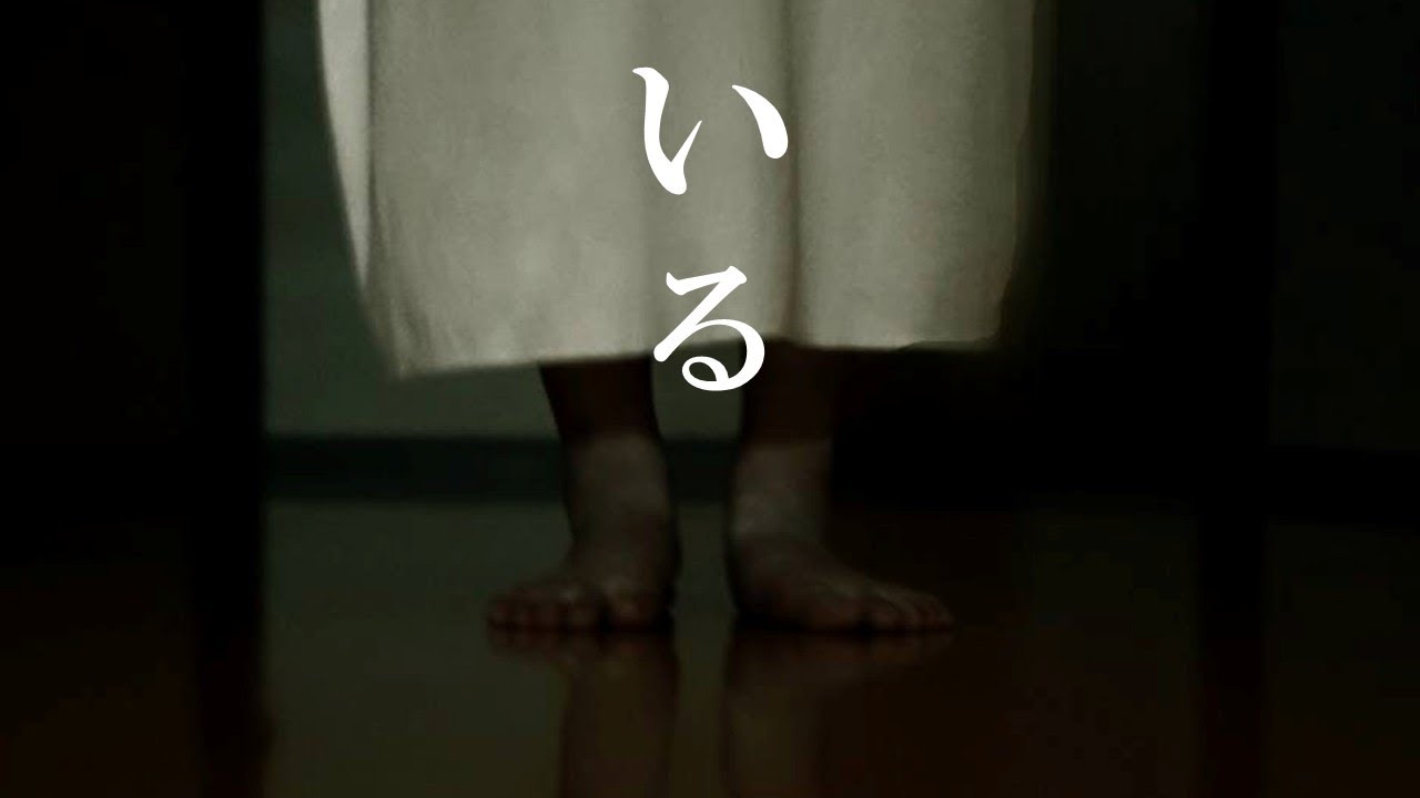短編ホラー　｢いる｣