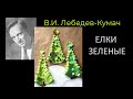 ЕЛКИ ЗЕЛЕНЫЕ. Лебедев-Кумач.