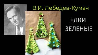 ЕЛКИ ЗЕЛЕНЫЕ. Лебедев-Кумач.