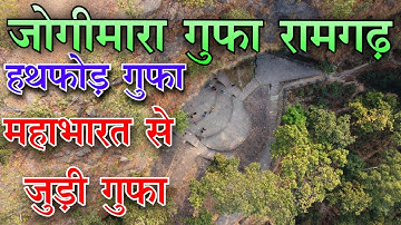 Jogimara Caves Ramgarh Chhattisgarh || जोगीमारा गुफा रामगढ़ सरगुजा अंबिकापुर | Sitabengra Jogimara