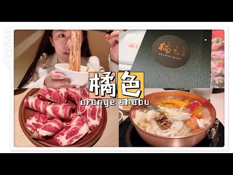 橘色涮涮屋 初體驗請妹妹吃火鍋 ｜orange shabu