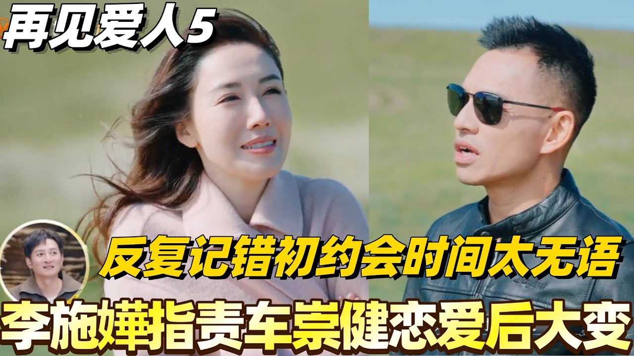 #再见爱人5 李施嬅指责车崇健谈恋爱后大变！反复记错初次约会时间全场无语！#李施嬅 #综艺 #婚姻 #李维嘉 #胡彦斌 #papi #林心如 #车崇健