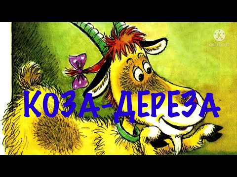 Коза-Дереза Русская Народная Сказка