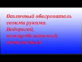 Отличный обогреватель своими руками.Экономичный, пожаробезопасный,прост в изготовлении