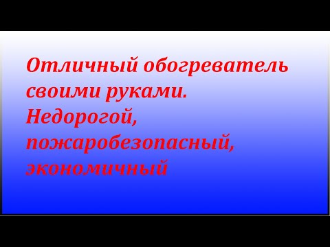 Обогреватель экономичный своими руками