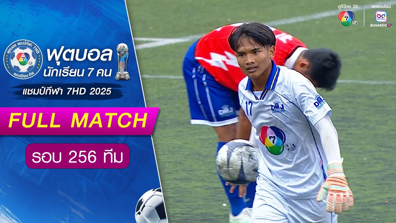 ราชวินิต มัธยม 1-4 ดอนเมืองจาตุรจินดา ฟุตบอลแชมป์กีฬา 7HD 2025 รอบ 256 ทีม