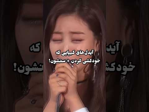آیدل های کره ای که خودکشی کردن سنشون کیپاپ آیدل کره 