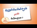 شرح المقدمة الجزرية الدرس الثامن مخارج الحروف د صبري سلامة 