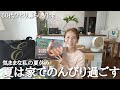 【50代の暮らしVlog】食べて呑んでお家で楽しんだ夏休み/コストコ購入品/ホームパーティ