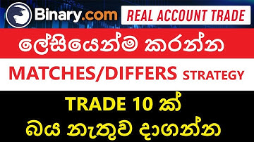 Binary Matches/differs Easy Strategy මෙන්න ලේසිම ස්ට්‍රැටජි එකක්