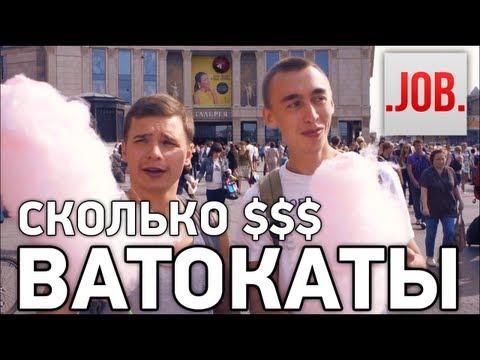 СКОЛЬКО ПОЛУЧАЮТ ПРОДАВЦЫ СЛАДКОЙ ВАТЫ