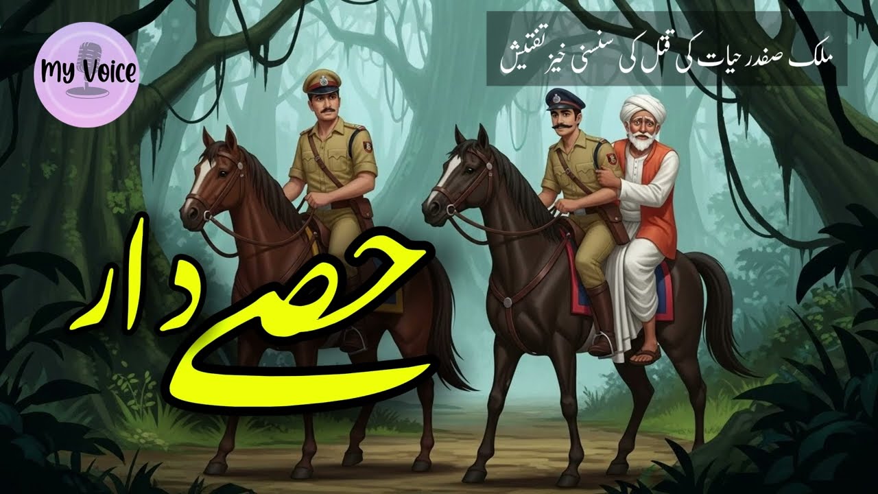 Hissay Daar - حِصے دار | Thrilling Police Investigation Story | Malik Safdar Hayyat | Urdu Crime