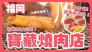 福岡燒肉推薦❗️日本在地人吃的燒肉店！喜歡吃內臟的人一定要看！｜九州自由行｜波波邸家 BoFamilyTV