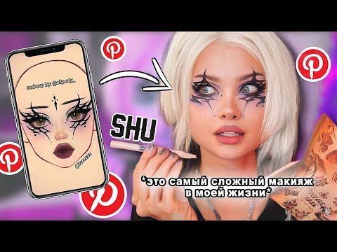 Видео: Повторяю самый сложный макияж из пинтерест косметикой SHU 👀
