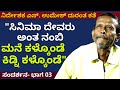 'ಸಿನಿಮಾನೇ ದೇವರು ಅಂತ ಹೋಗಿ ಕಿಡ್ನಿ ಕಳ್ಕೊಂಡು ಕೂತಿದ್ದೀನಿ'-Ep03-Director S. Umesh-Kalamadhyama-#param