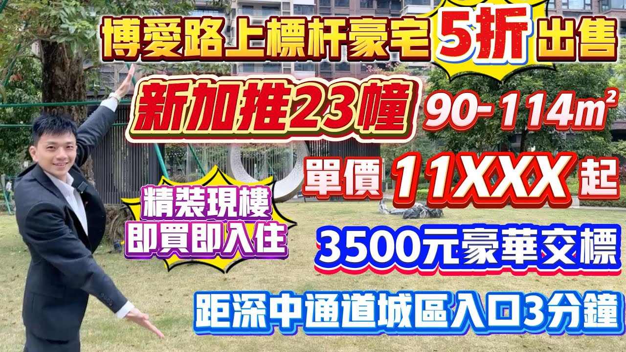 中山買樓｜中山樓盤｜退休養老｜中山博愛路｜遠洋新天地｜精裝11XXX｜新加推23棟｜精裝現樓｜3500元豪華交標｜深中通道｜博愛路熱銷樓盤