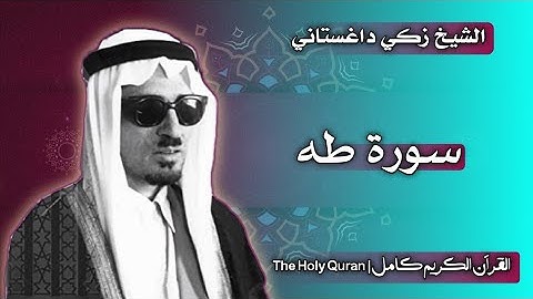 20 سورة طه | القارئ زكي داغستاني