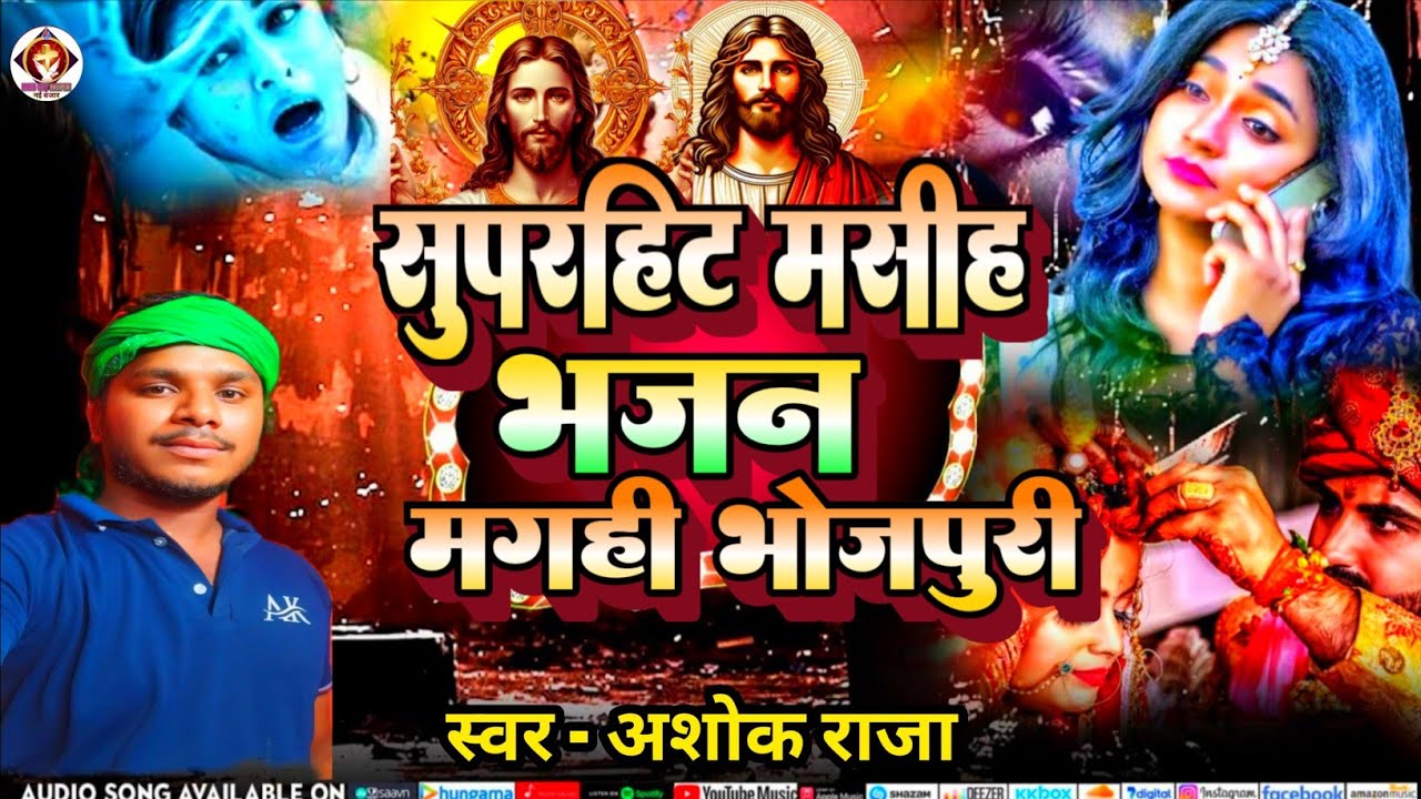 सुपरहिट मसीह भजन मगही भोजपुरी || #Ashok_Raja || SUPERHIT MASIH BHAJAN ||✓ #yeshumasihsong 